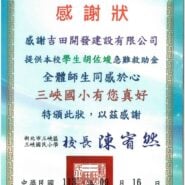 新北市三峽區三峽國民小學感謝狀。感謝吉田開發建設有限公司提供學生胡佐竣急難救助金，校長陳宥然，中華民國113年9月16日。