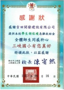 新北市三峽區三峽國民小學感謝狀。感謝吉田開發建設有限公司提供學生胡佐竣急難救助金，校長陳宥然，中華民國113年9月16日。