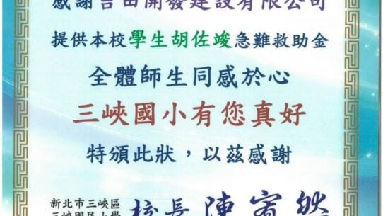新北市三峽區三峽國民小學感謝狀。感謝吉田開發建設有限公司提供學生胡佐竣急難救助金，校長陳宥然，中華民國113年9月16日。