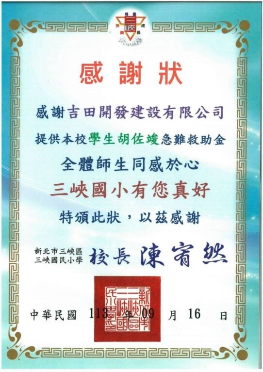 新北市三峽區三峽國民小學感謝狀。感謝吉田開發建設有限公司提供學生胡佐竣急難救助金，校長陳宥然，中華民國113年9月16日。