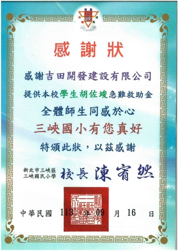 新北市三峽區三峽國民小學感謝狀。感謝吉田開發建設有限公司提供學生胡佐竣急難救助金，校長陳宥然，中華民國113年9月16日。