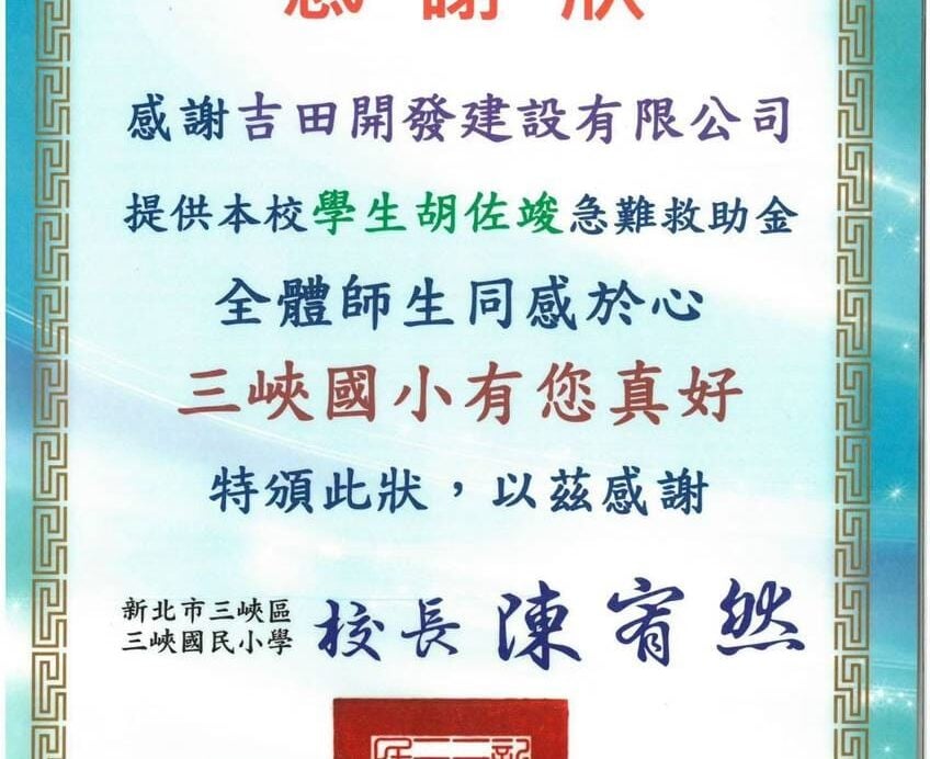 新北市三峽區三峽國民小學感謝狀。感謝吉田開發建設有限公司提供學生胡佐竣急難救助金，校長陳宥然，中華民國113年9月16日。