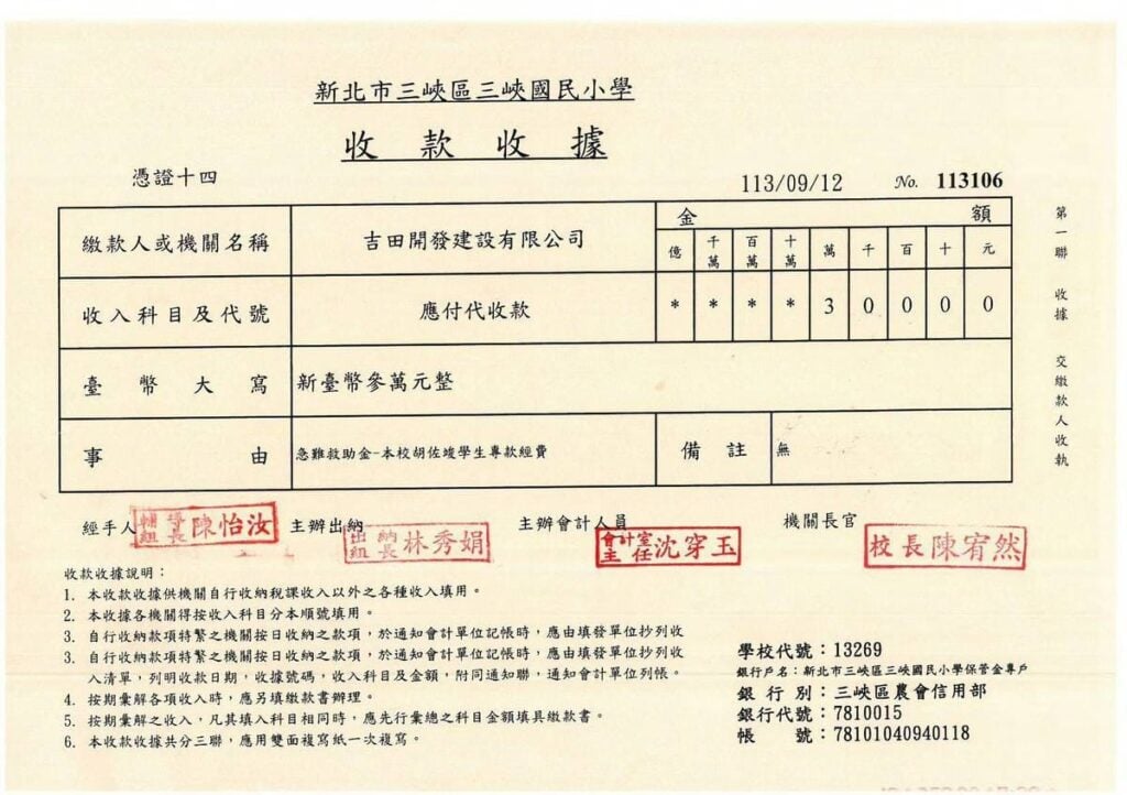 新北市三峽區三峽國民小學收款收據，編號113106。民國113年9月12日收到吉田開發建設有限公司新台幣30,000元（參萬元整），急難救助金－胡佐竣學生專款，校長陳宥然。
