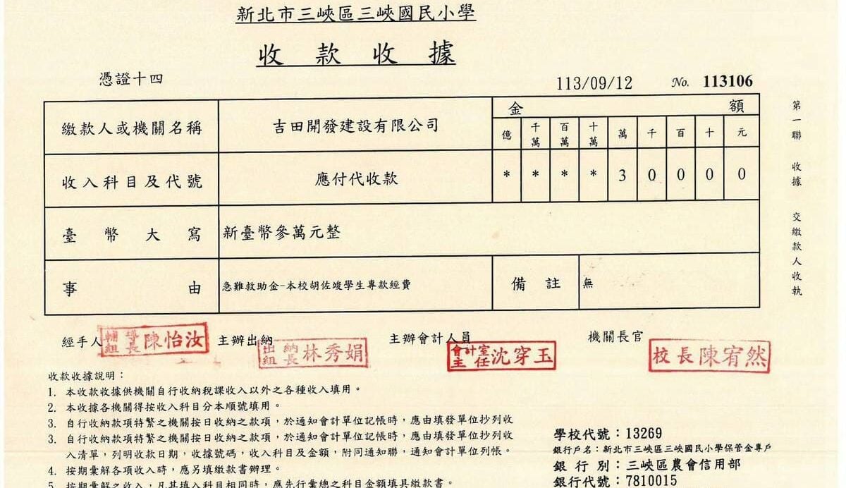 新北市三峽區三峽國民小學收款收據，編號113106。民國113年9月12日收到吉田開發建設有限公司新台幣30,000元（參萬元整），急難救助金－胡佐竣學生專款，校長陳宥然。