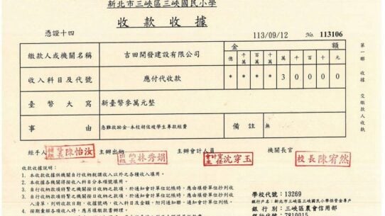 新北市三峽區三峽國民小學收款收據，編號113106。民國113年9月12日收到吉田開發建設有限公司新台幣30,000元（參萬元整），急難救助金－胡佐竣學生專款，校長陳宥然。
