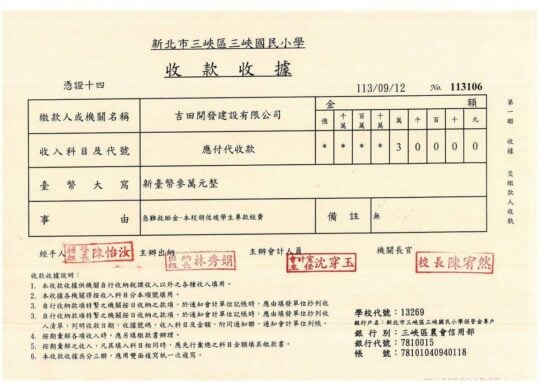 新北市三峽區三峽國民小學收款收據，編號113106。民國113年9月12日收到吉田開發建設有限公司新台幣30,000元（參萬元整），急難救助金－胡佐竣學生專款，校長陳宥然。