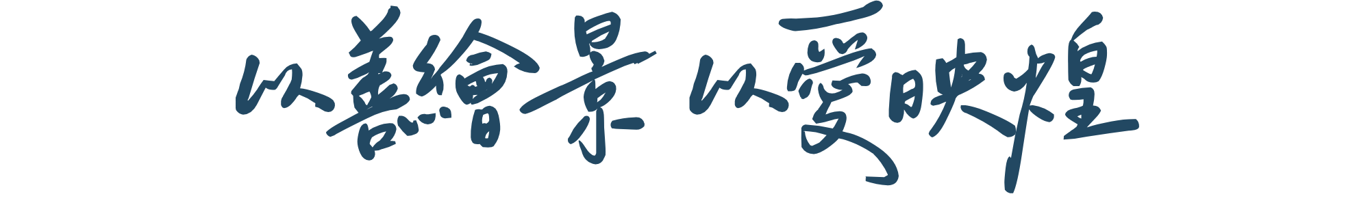 以善繪景 以愛映煌