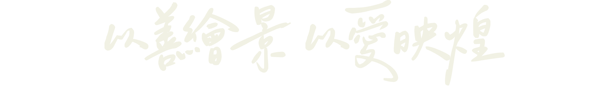 以善繪景 以愛映煌