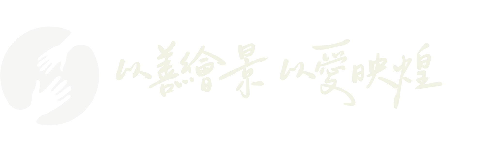 以善繪景 以愛映煌