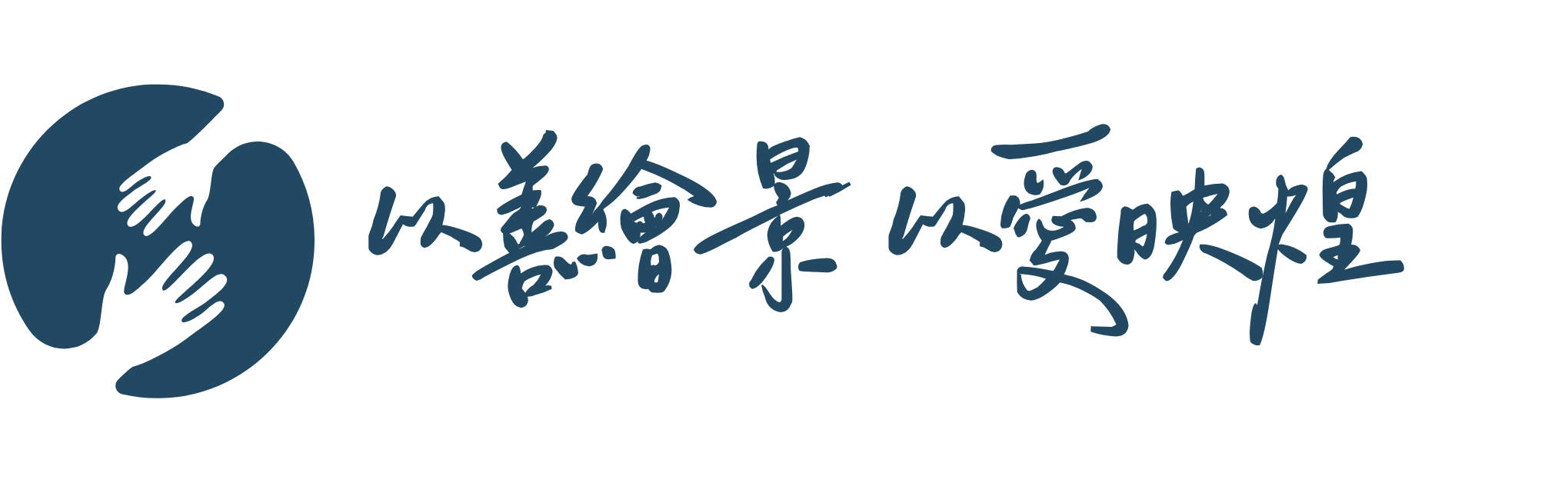 以善繪景 以愛映煌