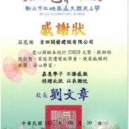 新北市三峽區北大國民小學感謝狀。吉田開發建設有限公司愛心捐助新台幣23,820元整，扶助經濟弱勢學童林艾德，校長劉文章，中華民國110年6月30日。