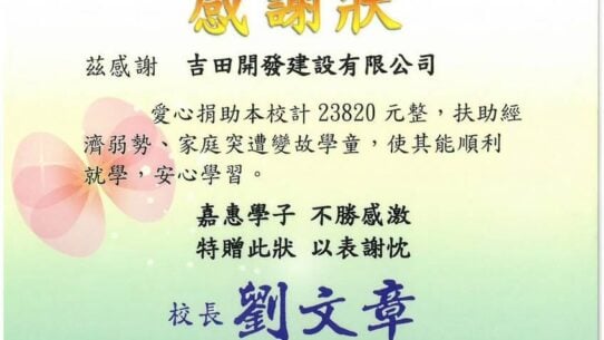 新北市三峽區北大國民小學感謝狀。吉田開發建設有限公司愛心捐助新台幣23,820元整，扶助經濟弱勢學童林艾德，校長劉文章，中華民國110年6月30日。