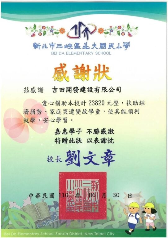 新北市三峽區北大國民小學感謝狀。吉田開發建設有限公司愛心捐助新台幣23,820元整，扶助經濟弱勢學童林艾德，校長劉文章，中華民國110年6月30日。