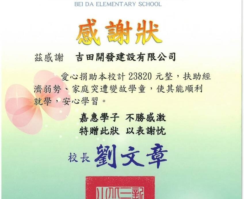 新北市三峽區北大國民小學感謝狀。吉田開發建設有限公司愛心捐助新台幣23,820元整，扶助經濟弱勢學童林艾德，校長劉文章，中華民國110年6月30日。