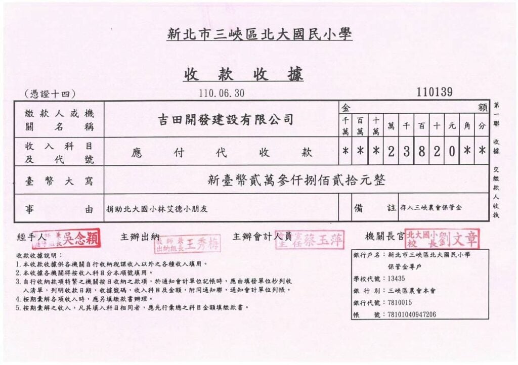 新北市三峽區北大國民小學收款收據，編號110139。民國110年6月30日收到吉田開發建設有限公司新台幣23,820元（貳萬參仟捌佰貳拾元整），捐助北大國小林艾德小朋友，校長劉文章。