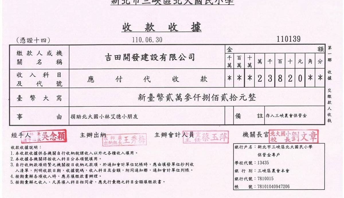 新北市三峽區北大國民小學收款收據，編號110139。民國110年6月30日收到吉田開發建設有限公司新台幣23,820元（貳萬參仟捌佰貳拾元整），捐助北大國小林艾德小朋友，校長劉文章。