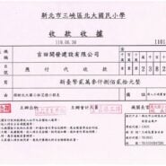 新北市三峽區北大國民小學收款收據，編號110139。民國110年6月30日收到吉田開發建設有限公司新台幣23,820元（貳萬參仟捌佰貳拾元整），捐助北大國小林艾德小朋友，校長劉文章。