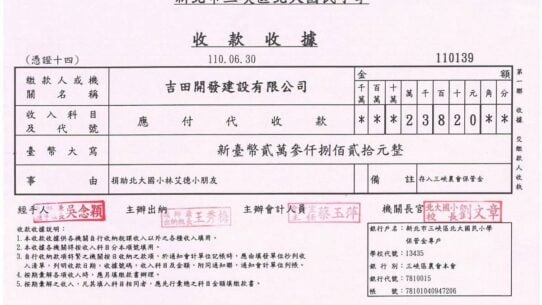 新北市三峽區北大國民小學收款收據，編號110139。民國110年6月30日收到吉田開發建設有限公司新台幣23,820元（貳萬參仟捌佰貳拾元整），捐助北大國小林艾德小朋友，校長劉文章。