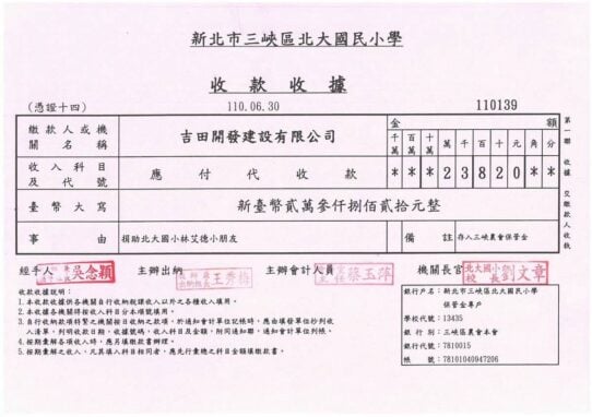 新北市三峽區北大國民小學收款收據，編號110139。民國110年6月30日收到吉田開發建設有限公司新台幣23,820元（貳萬參仟捌佰貳拾元整），捐助北大國小林艾德小朋友，校長劉文章。