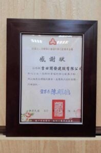 財團法人宜蘭縣社會福利聯合勸募基金會感謝狀，宜聯勸（狀）字第1120153號。感謝吉田開發建設有限公司協助聯合勸募，董事長陳耀德，中華民國112年5月24日。