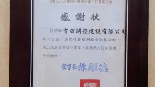 財團法人宜蘭縣社會福利聯合勸募基金會感謝狀，宜聯勸（狀）字第1120153號。感謝吉田開發建設有限公司協助聯合勸募，董事長陳耀德，中華民國112年5月24日。