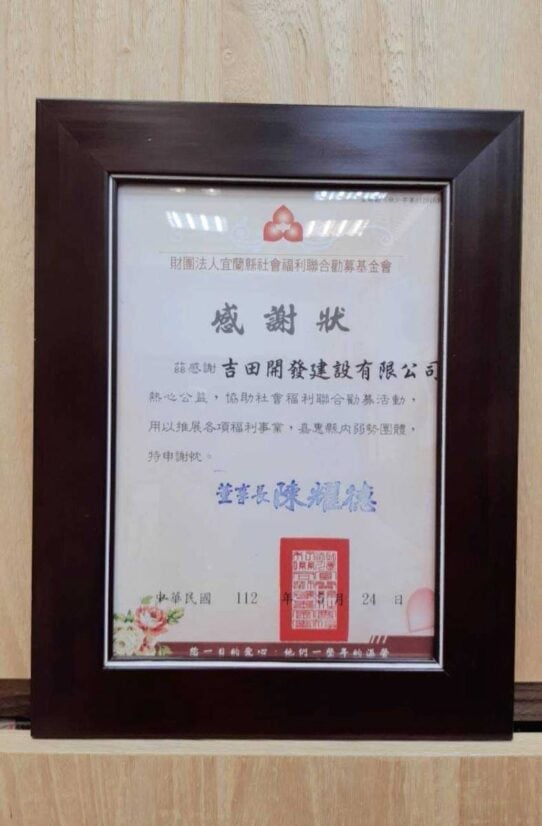 財團法人宜蘭縣社會福利聯合勸募基金會感謝狀，宜聯勸（狀）字第1120153號。感謝吉田開發建設有限公司協助聯合勸募，董事長陳耀德，中華民國112年5月24日。