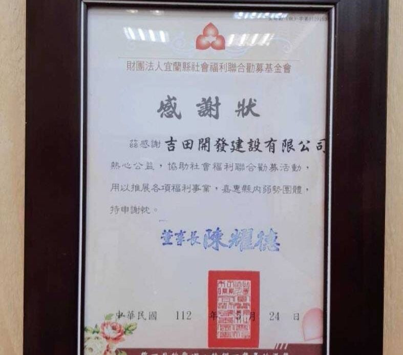 財團法人宜蘭縣社會福利聯合勸募基金會感謝狀，宜聯勸（狀）字第1120153號。感謝吉田開發建設有限公司協助聯合勸募，董事長陳耀德，中華民國112年5月24日。