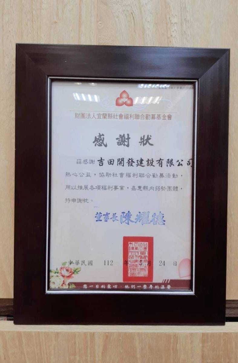 財團法人宜蘭縣社會福利聯合勸募基金會感謝狀，宜聯勸（狀）字第1120153號。感謝吉田開發建設有限公司協助聯合勸募，董事長陳耀德，中華民國112年5月24日。