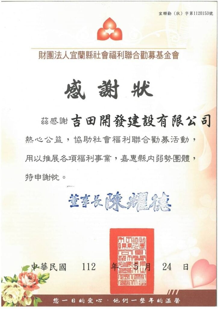 財團法人宜蘭縣社會福利聯合勸募基金會感謝狀，宜聯勸（狀）字第1120153號。感謝吉田開發建設有限公司協助聯合勸募，董事長陳耀德，中華民國112年5月24日。