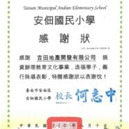 臺南市安南區安佃國民小學感謝狀，（110）南安佃教字第110081001號。感謝吉田地產開發有限公司捐資辦理教育文化事業，校長何志中，中華民國110年8月10日。