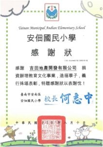臺南市安南區安佃國民小學感謝狀，（110）南安佃教字第110081001號。感謝吉田地產開發有限公司捐資辦理教育文化事業，校長何志中，中華民國110年8月10日。