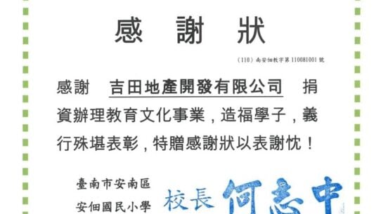 臺南市安南區安佃國民小學感謝狀，（110）南安佃教字第110081001號。感謝吉田地產開發有限公司捐資辦理教育文化事業，校長何志中，中華民國110年8月10日。