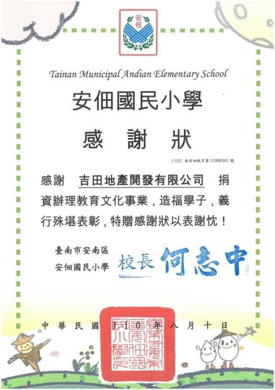 臺南市安南區安佃國民小學感謝狀，（110）南安佃教字第110081001號。感謝吉田地產開發有限公司捐資辦理教育文化事業，校長何志中，中華民國110年8月10日。
