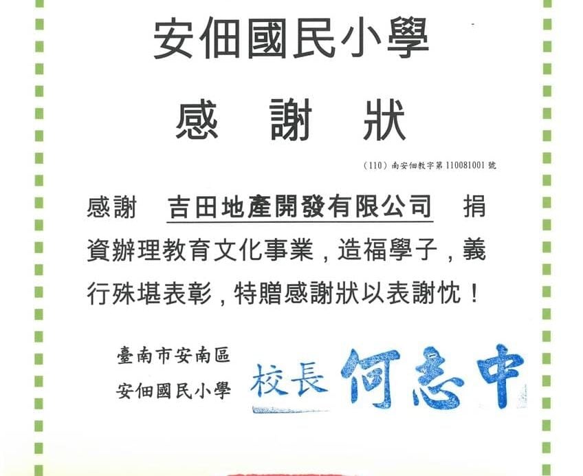 臺南市安南區安佃國民小學感謝狀，（110）南安佃教字第110081001號。感謝吉田地產開發有限公司捐資辦理教育文化事業，校長何志中，中華民國110年8月10日。