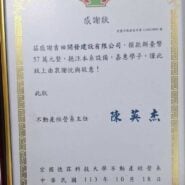 宏國德霖科技大學不動產經營系感謝狀，宏德不動產成字第1131018001號。吉田開發建設有限公司捐款新臺幣57萬元整，主任陳英杰，中華民國113年10月18日。