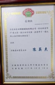 宏國德霖科技大學不動產經營系感謝狀，宏德不動產成字第1131018001號。吉田開發建設有限公司捐款新臺幣57萬元整，主任陳英杰，中華民國113年10月18日。