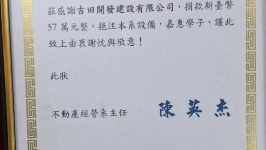 宏國德霖科技大學不動產經營系感謝狀，宏德不動產成字第1131018001號。吉田開發建設有限公司捐款新臺幣57萬元整，主任陳英杰，中華民國113年10月18日。