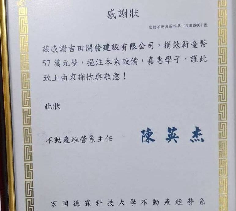宏國德霖科技大學不動產經營系感謝狀，宏德不動產成字第1131018001號。吉田開發建設有限公司捐款新臺幣57萬元整，主任陳英杰，中華民國113年10月18日。