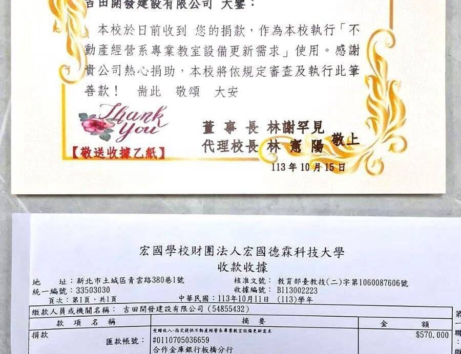 宏國德霖科技大學收款收據及感謝函。民國113年10月11日收到吉田開發建設有限公司捐款新台幣570,000元（伍拾柒萬元整），收據編號B113002223，用於不動產經營系專業教室設備；感謝函日期113年10月15日，董事長林謝罕見、代理校長林憲陽。