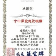 枋寮醫院感謝狀。吉田開發建設機構捐贈酒精200桶、醫用N95口罩1215片、抽取無粉乳膠手套M與L各190盒，院長蘇宜輝，中華民國110年7月。