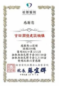 枋寮醫院感謝狀。吉田開發建設機構捐贈酒精200桶、醫用N95口罩1215片、抽取無粉乳膠手套M與L各190盒，院長蘇宜輝，中華民國110年7月。