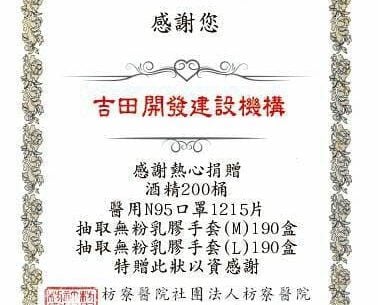 枋寮醫院感謝狀。吉田開發建設機構捐贈酒精200桶、醫用N95口罩1215片、抽取無粉乳膠手套M與L各190盒，院長蘇宜輝，中華民國110年7月。