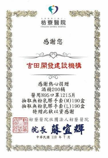 枋寮醫院感謝狀。吉田開發建設機構捐贈酒精200桶、醫用N95口罩1215片、抽取無粉乳膠手套M與L各190盒，院長蘇宜輝，中華民國110年7月。