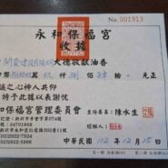 永和保福宮收據，編號001913。吉田開發建設有限公司敬獻油香，手寫金額新台幣捌拾玖萬伍仟捌佰伍拾元正，主任委員陳水生，中華民國112年12月15日。統一編號34701868。
