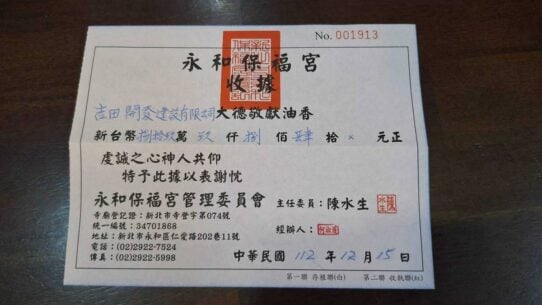 永和保福宮收據，編號001913。吉田開發建設有限公司敬獻油香，手寫金額新台幣捌拾玖萬伍仟捌佰伍拾元正，主任委員陳水生，中華民國112年12月15日。統一編號34701868。