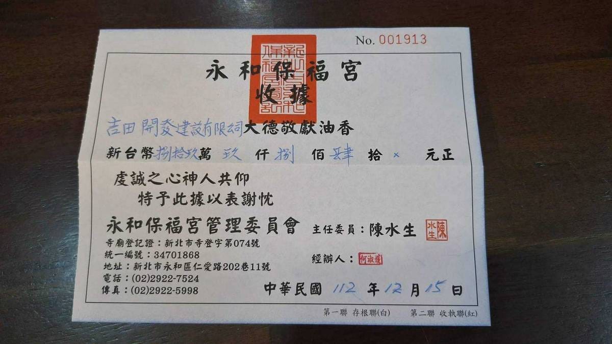 永和保福宮收據，編號001913。吉田開發建設有限公司敬獻油香，手寫金額新台幣捌拾玖萬伍仟捌佰伍拾元正，主任委員陳水生，中華民國112年12月15日。統一編號34701868。