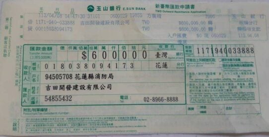 玉山銀行新臺幣匯款申請書。民國113年4月8日，吉田開發建設有限公司（統一編號54855432）匯出新台幣600,000元至花蓮縣消防局，帳號018038094173。此為匯款申請書。