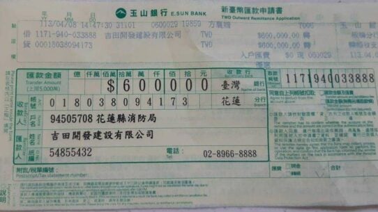 玉山銀行新臺幣匯款申請書。民國113年4月8日，吉田開發建設有限公司（統一編號54855432）匯出新台幣600,000元至花蓮縣消防局，帳號018038094173。此為匯款申請書。
