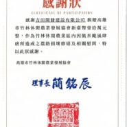 高雄市竹林休閒農業發展協會感謝狀。吉田開發建設有限公司捐贈新臺幣壹拾萬元整，作為凱米颱風造成之農路損壞修繕及相關慰問，理事長簡銘辰，中華民國111年7月31日。