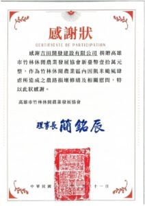 高雄市竹林休閒農業發展協會感謝狀。吉田開發建設有限公司捐贈新臺幣壹拾萬元整，作為凱米颱風造成之農路損壞修繕及相關慰問，理事長簡銘辰，中華民國111年7月31日。